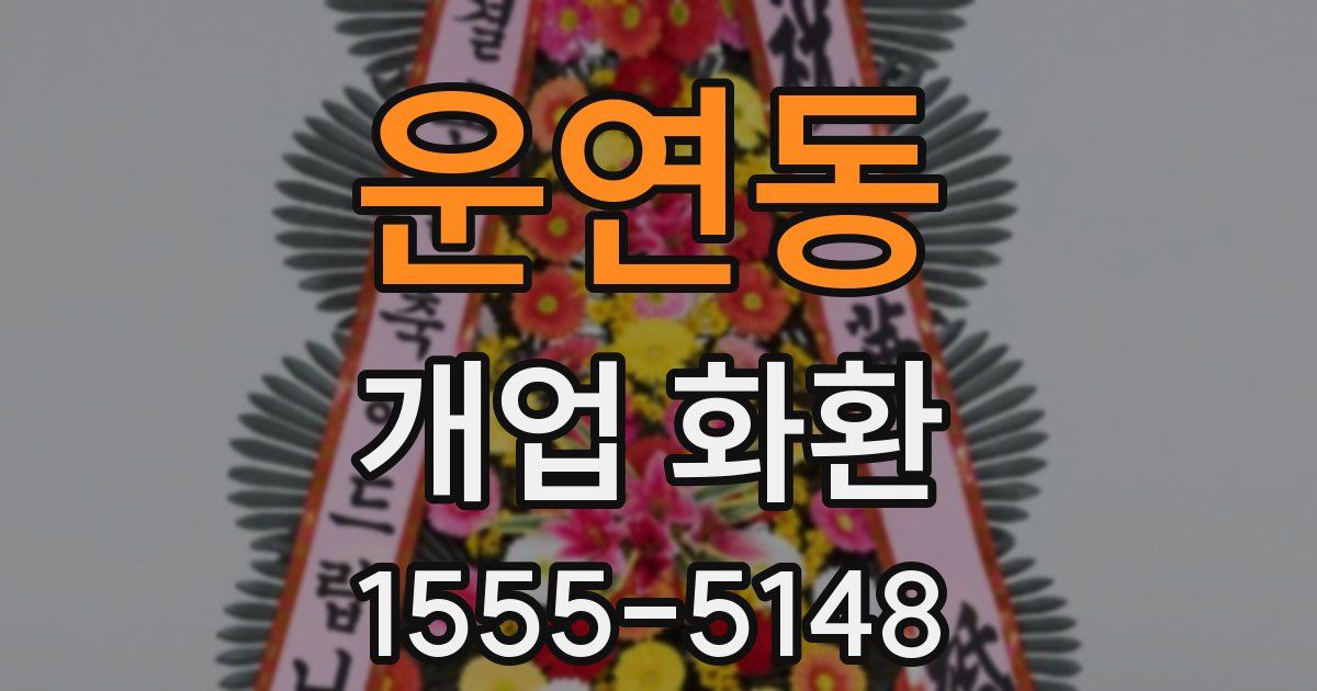 운연동 개업 화환
