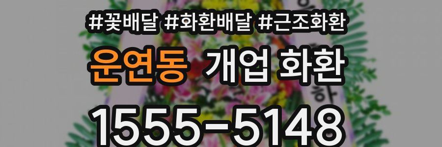운연동 개업 화환