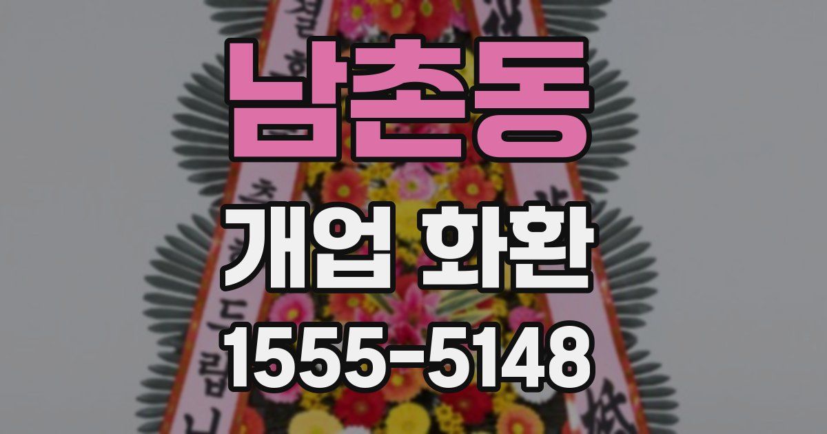 남촌동 개업 화환