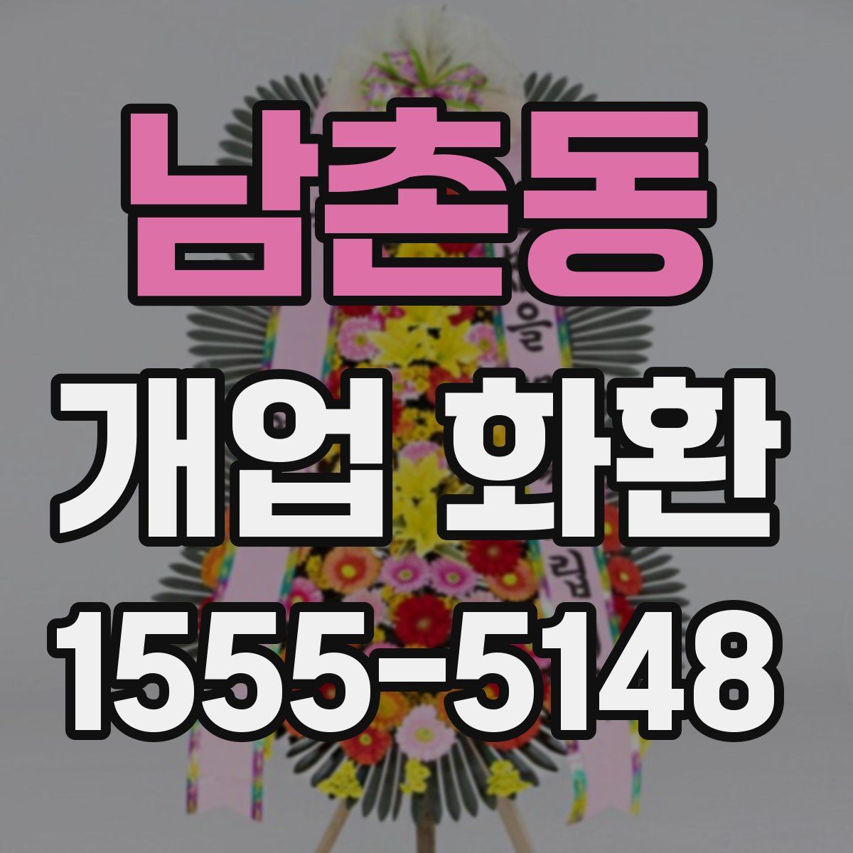 남촌동 개업 화환