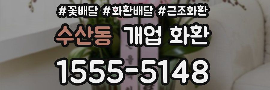 수산동 개업 화환