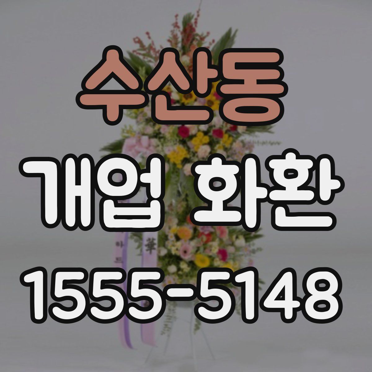수산동 개업 화환