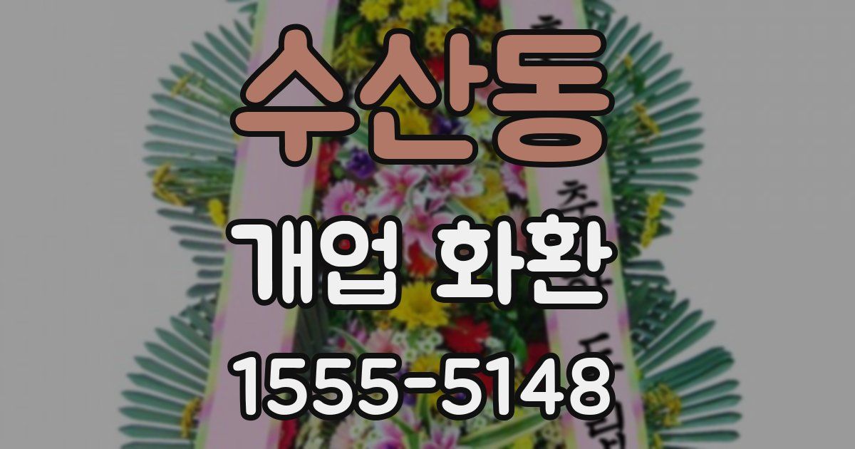 수산동 개업 화환