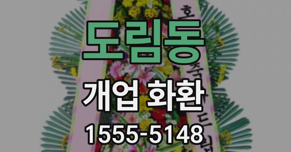 도림동 개업 화환