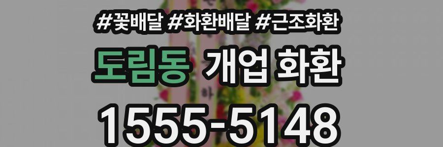 도림동 개업 화환