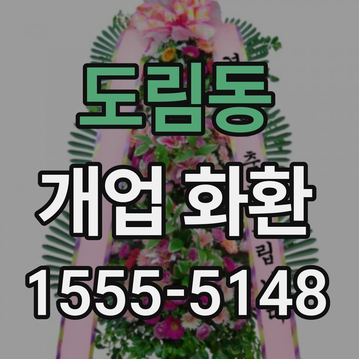 도림동 개업 화환