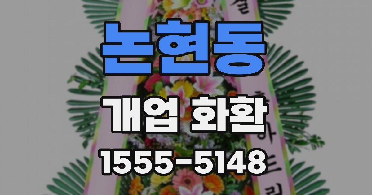 논현동 개업 화환