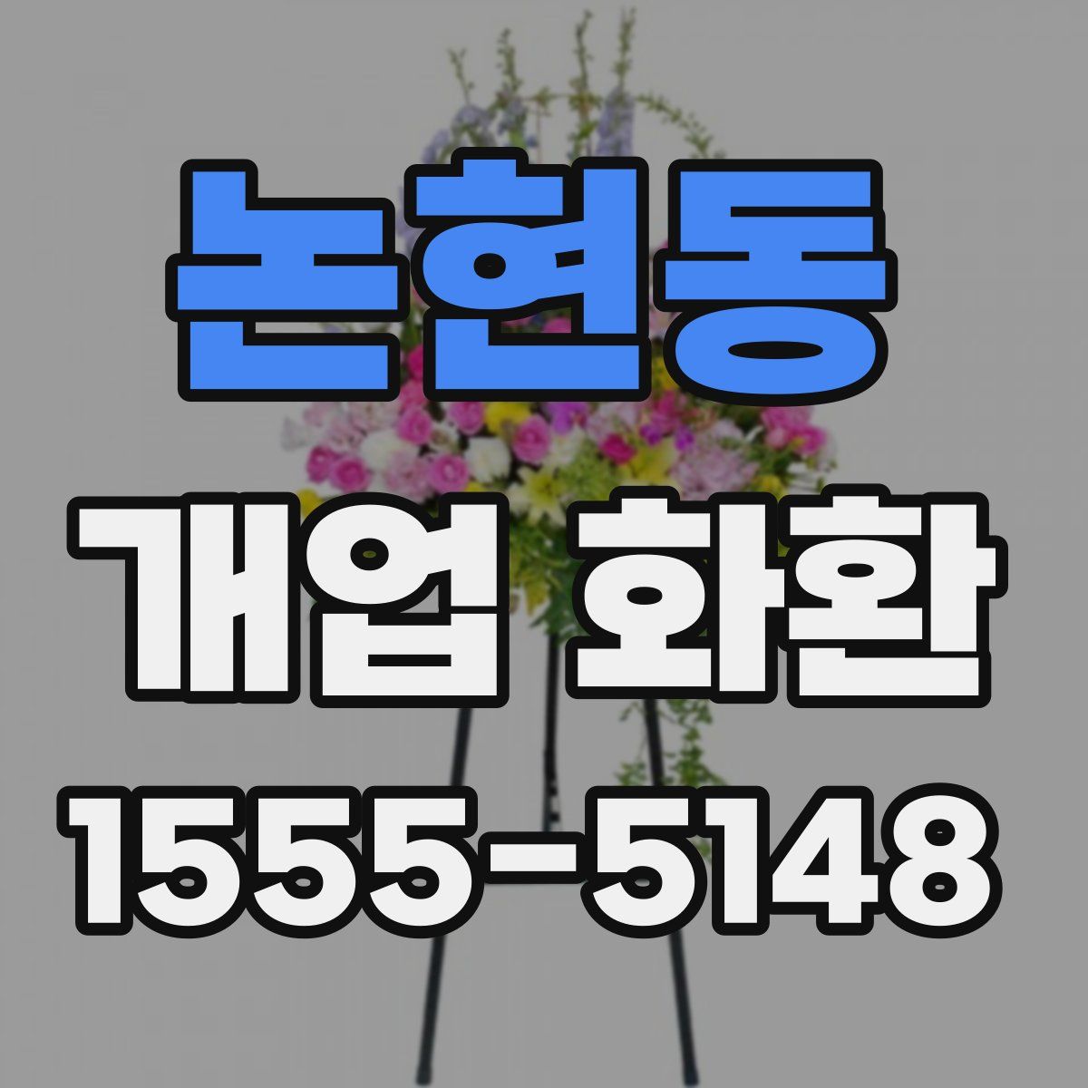 논현동 개업 화환