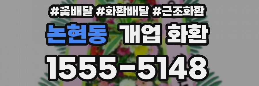논현동 개업 화환