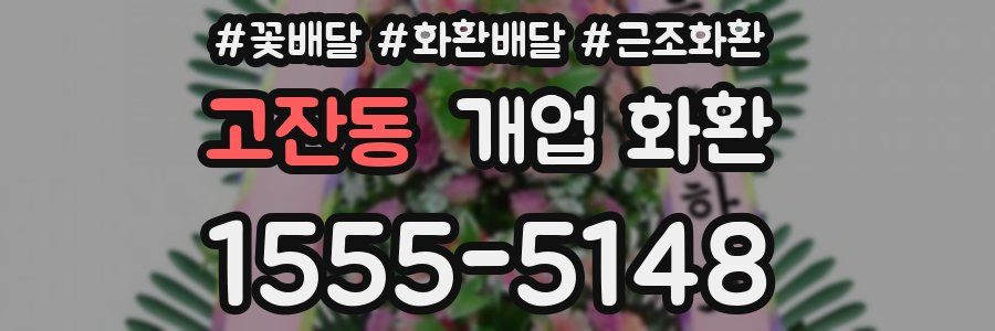 고잔동 개업 화환