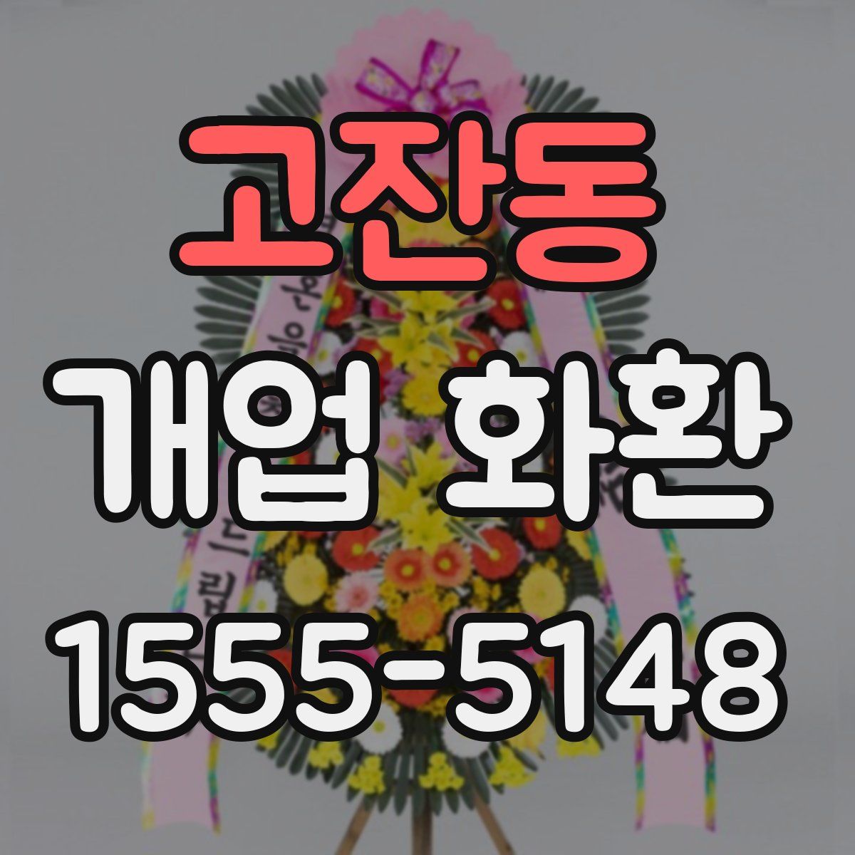 고잔동 개업 화환