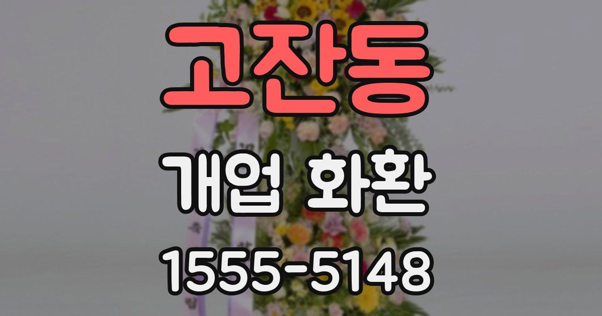 고잔동 개업 화환