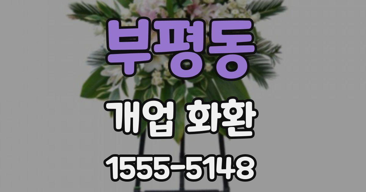 부평동 개업 화환