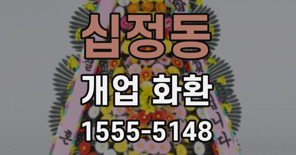 십정동 개업 화환