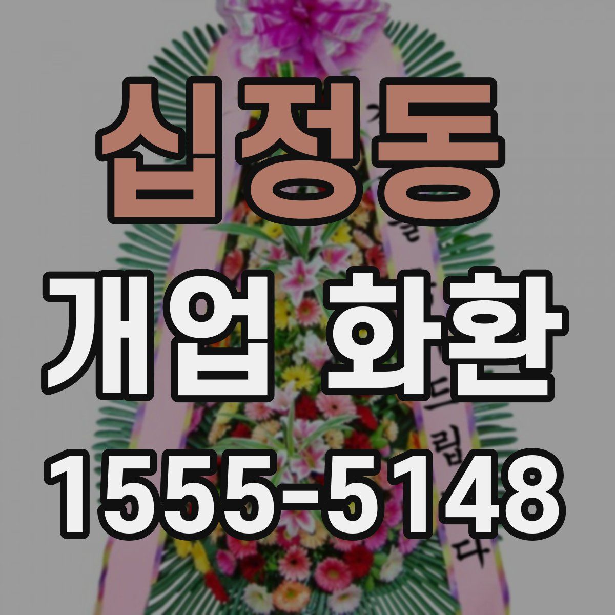 십정동 개업 화환