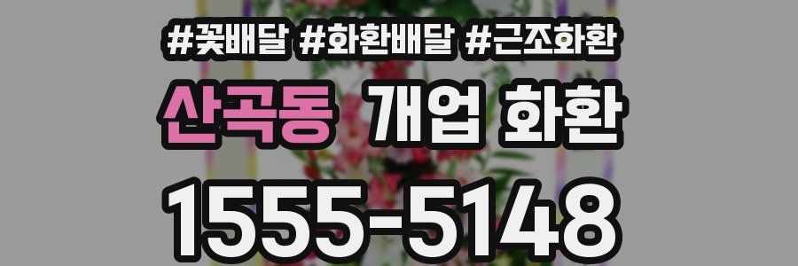 산곡동 개업 화환