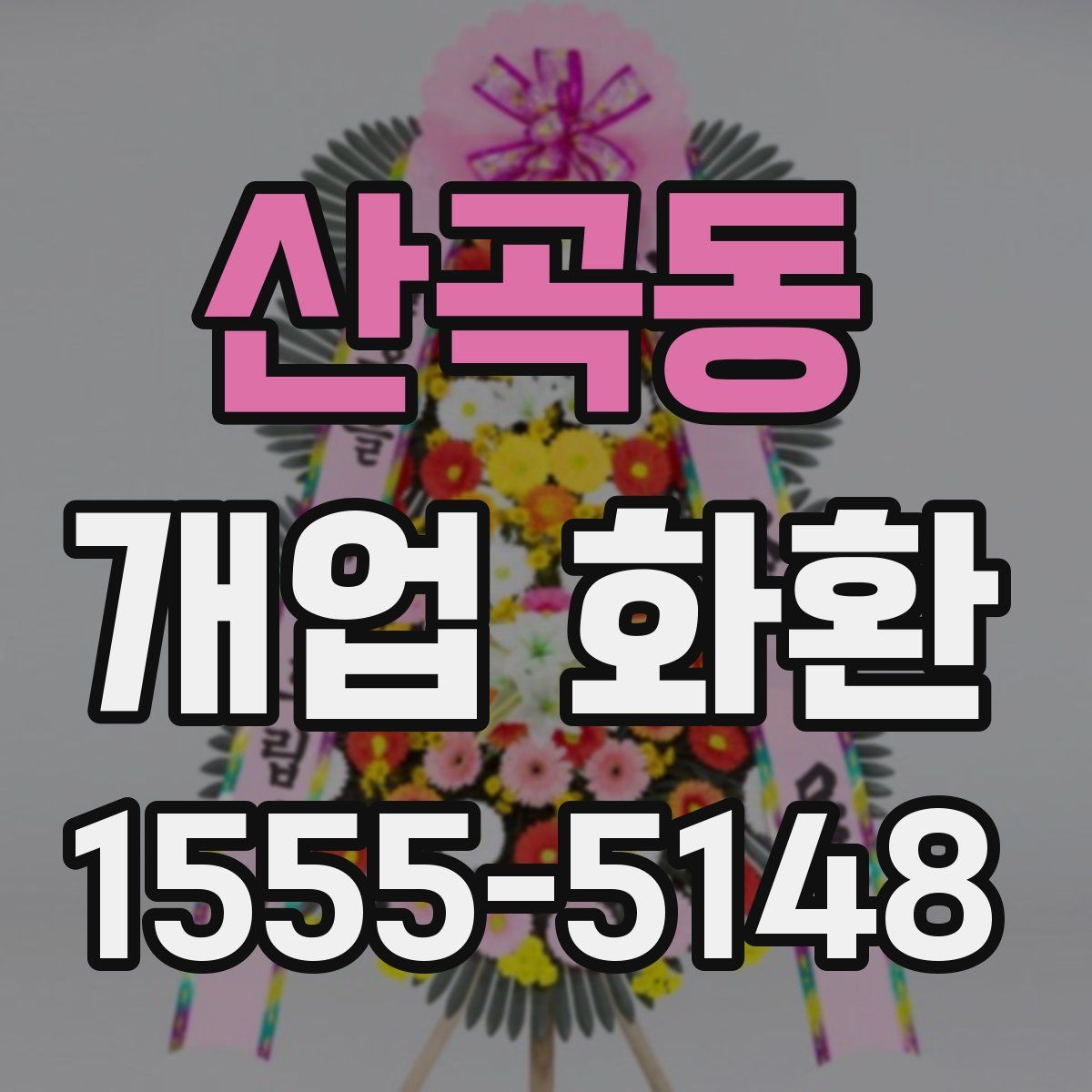 산곡동 개업 화환