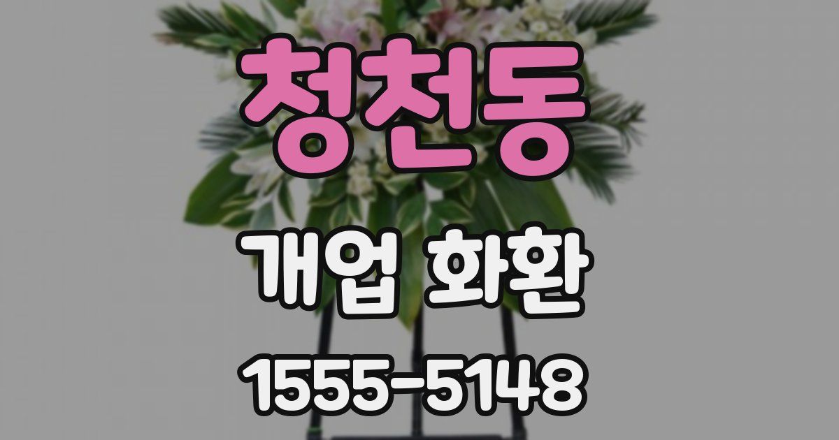 청천동 개업 화환
