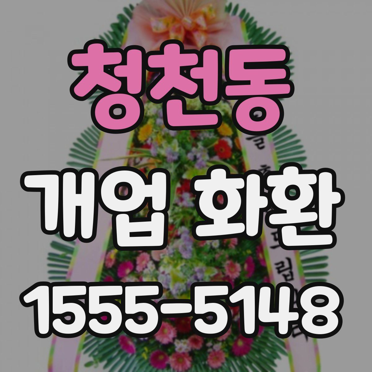 청천동 개업 화환