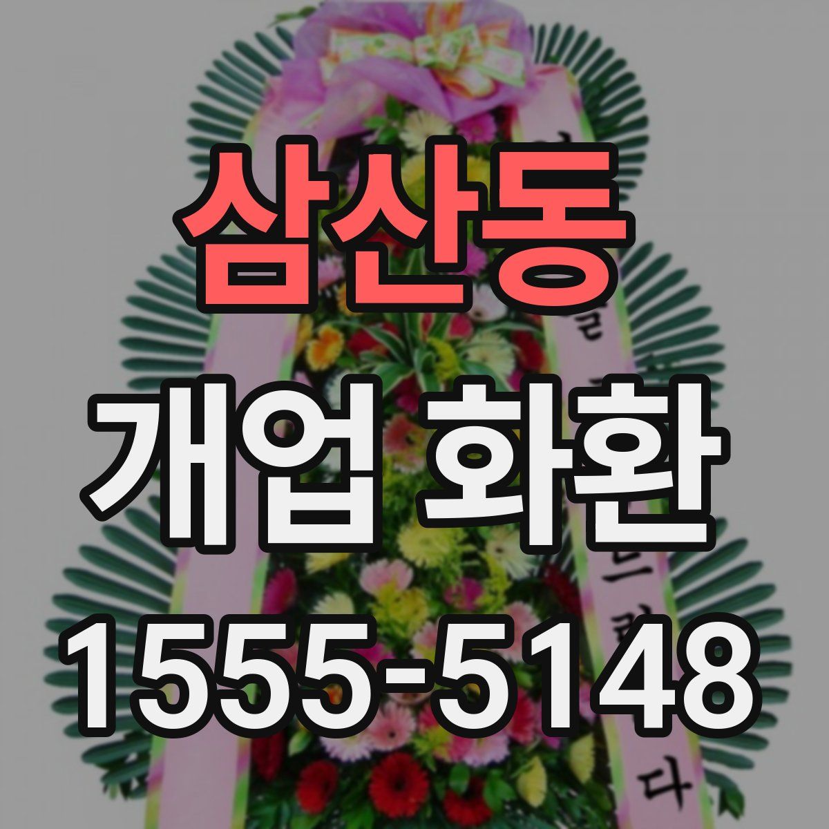 삼산동 개업 화환