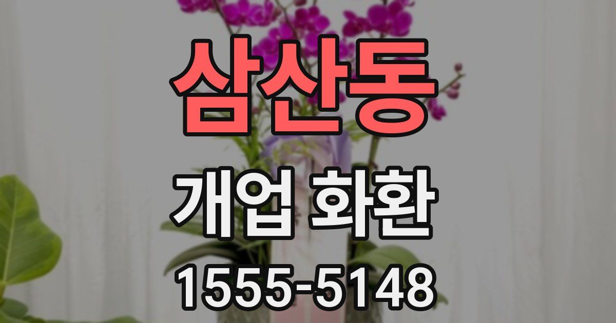 삼산동 개업 화환