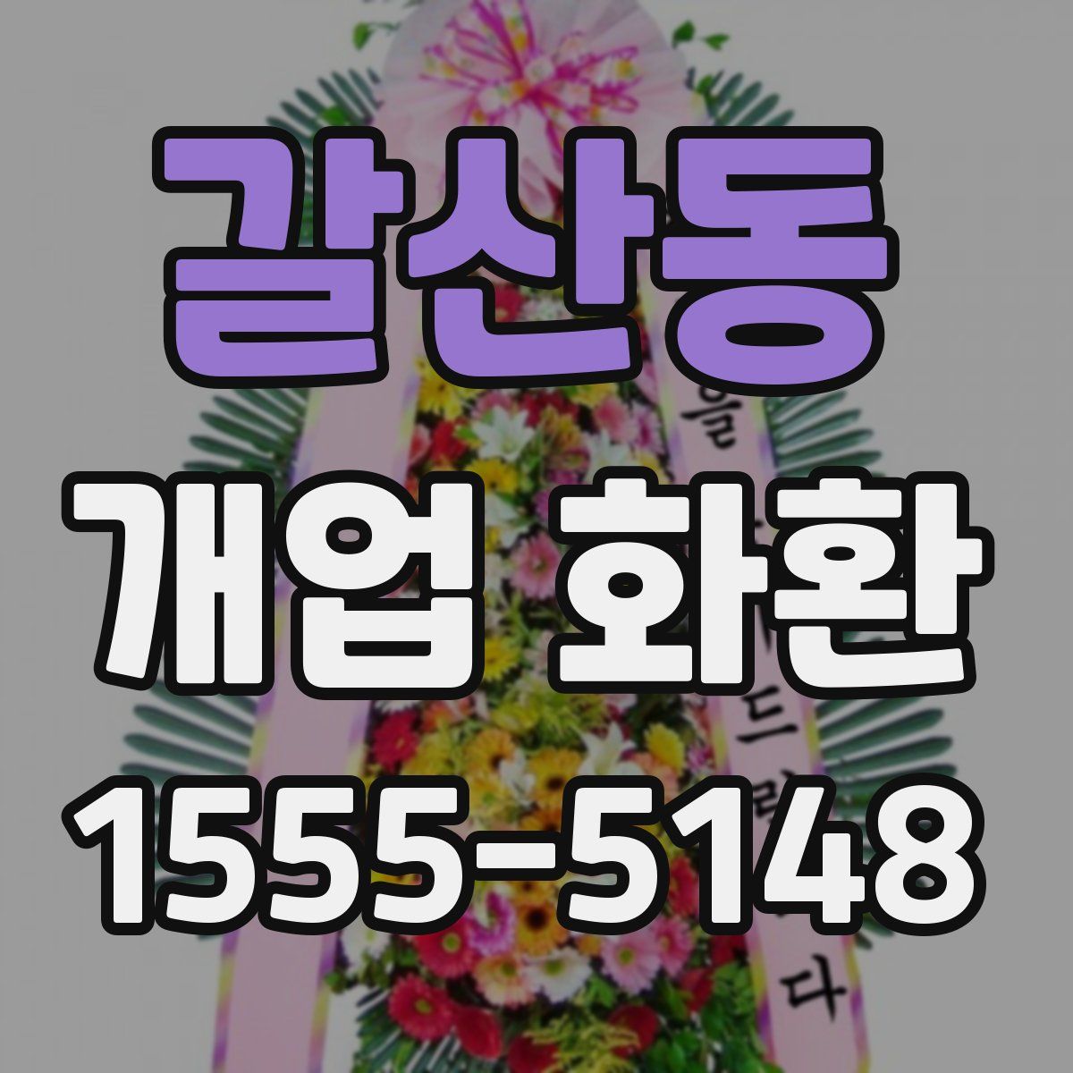 갈산동 개업 화환