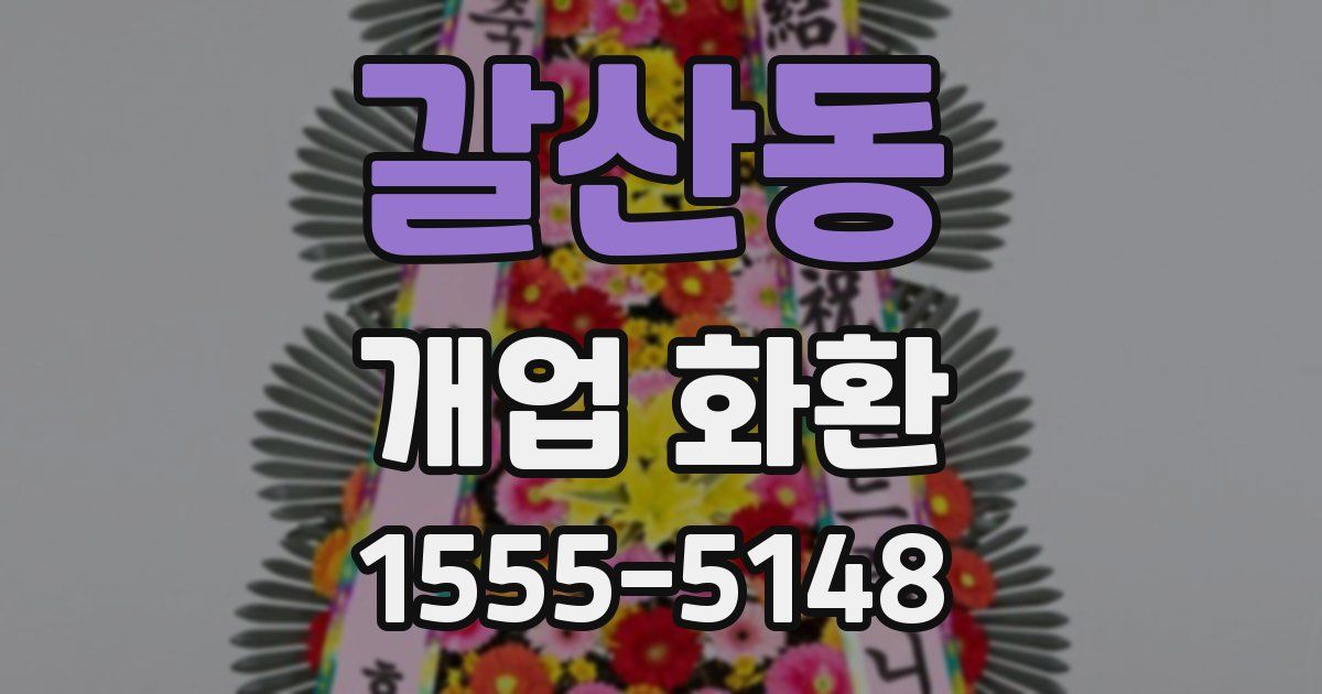 갈산동 개업 화환