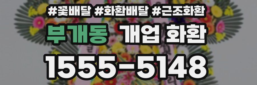 부개동 개업 화환