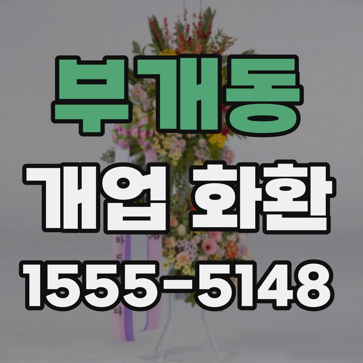 부개동 개업 화환
