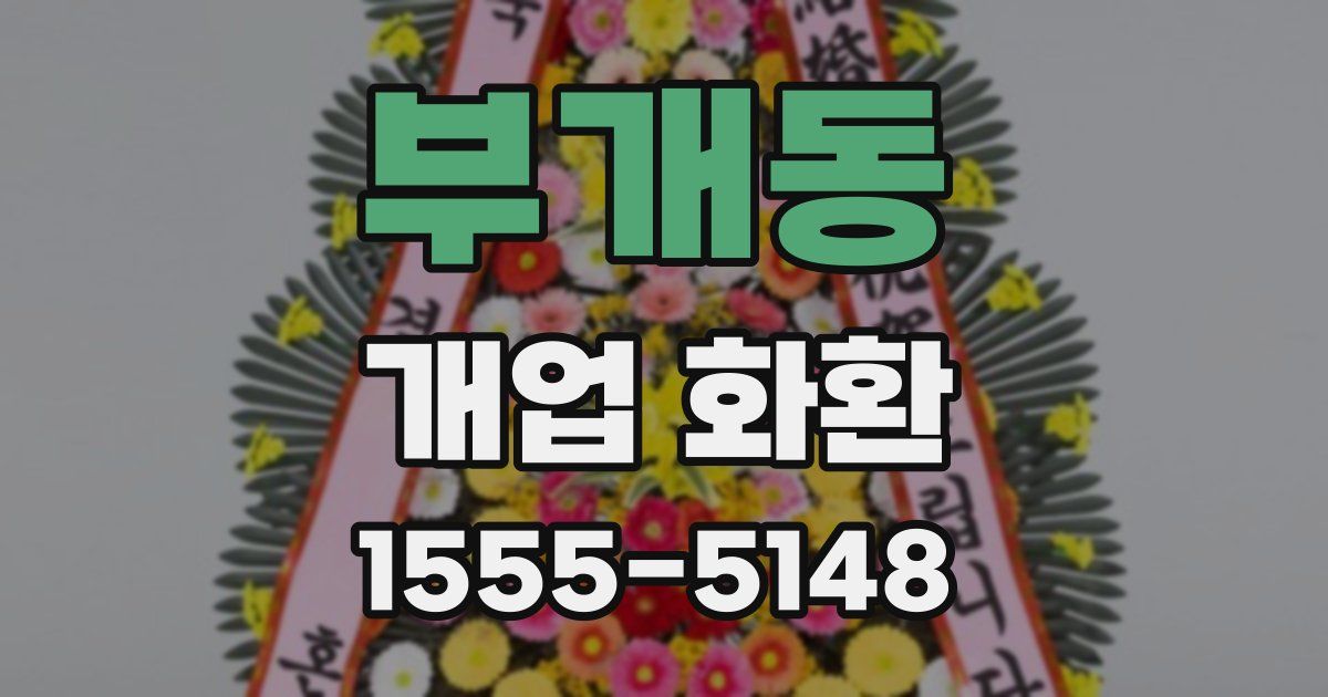 부개동 개업 화환