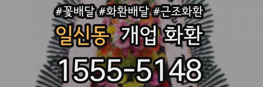 일신동 개업 화환