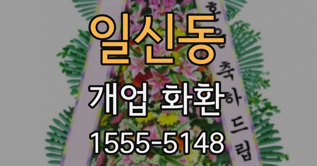일신동 개업 화환