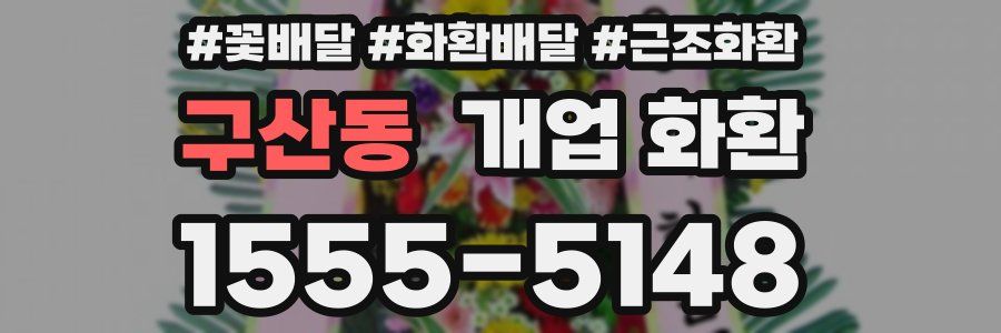 구산동 개업 화환