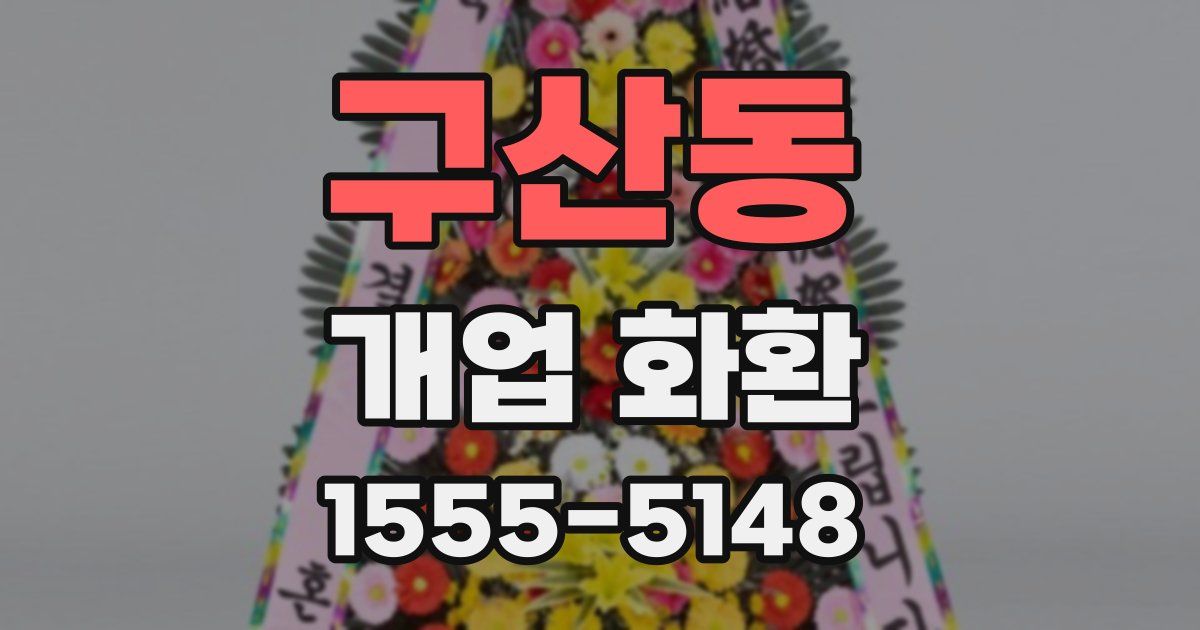 구산동 개업 화환