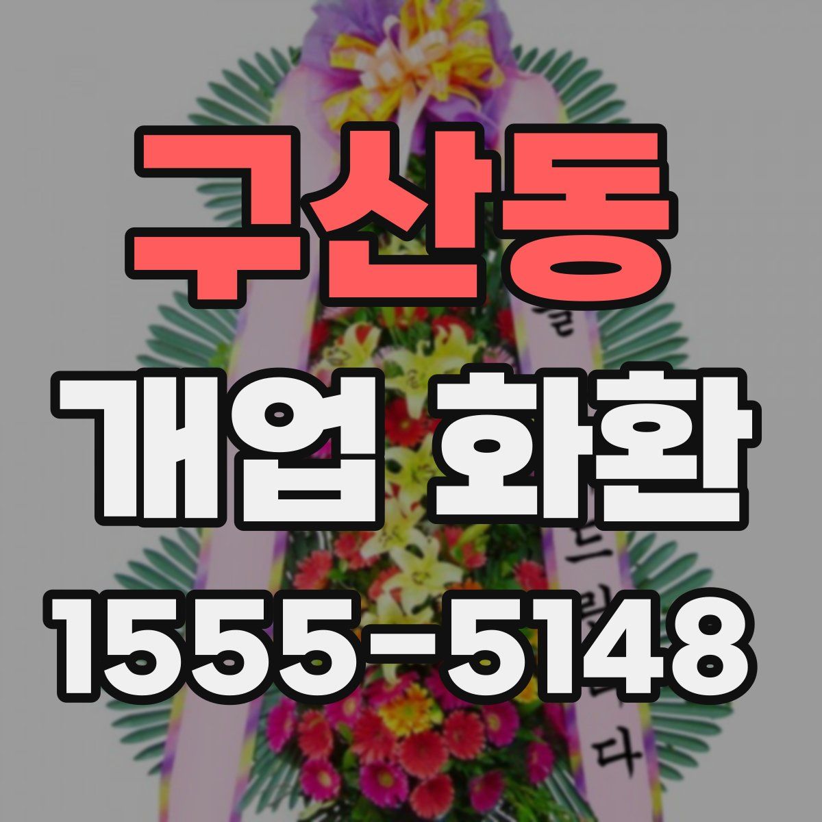 구산동 개업 화환