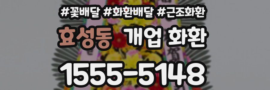 효성동 개업 화환