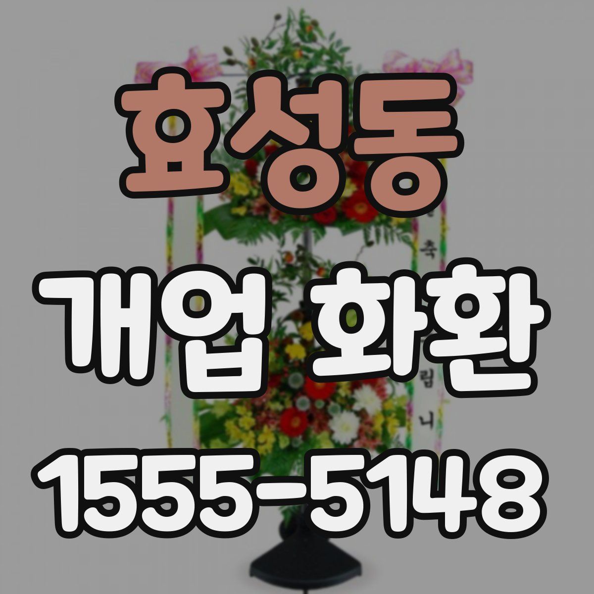 효성동 개업 화환