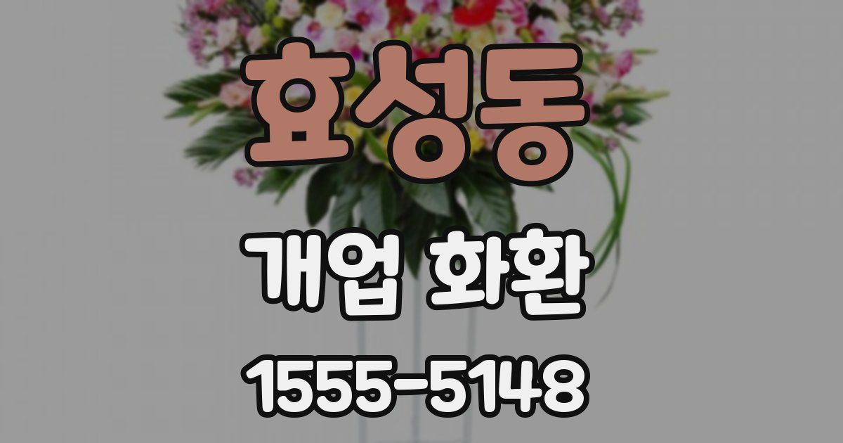 효성동 개업 화환