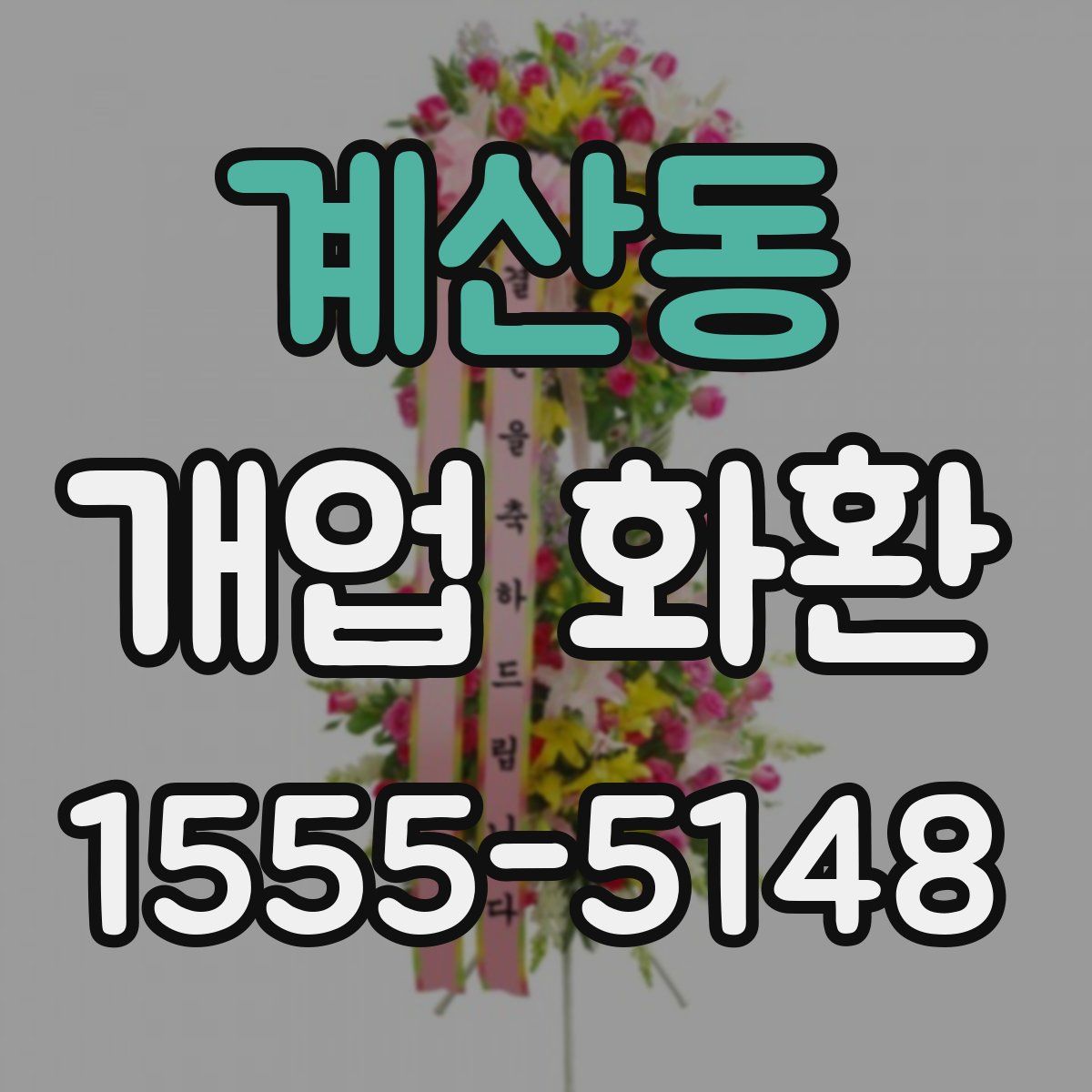 계산동 개업 화환
