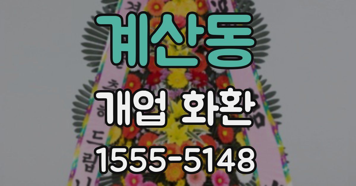 계산동 개업 화환