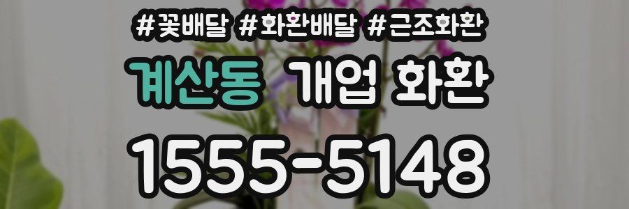 계산동 개업 화환
