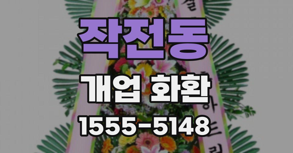 작전동 개업 화환