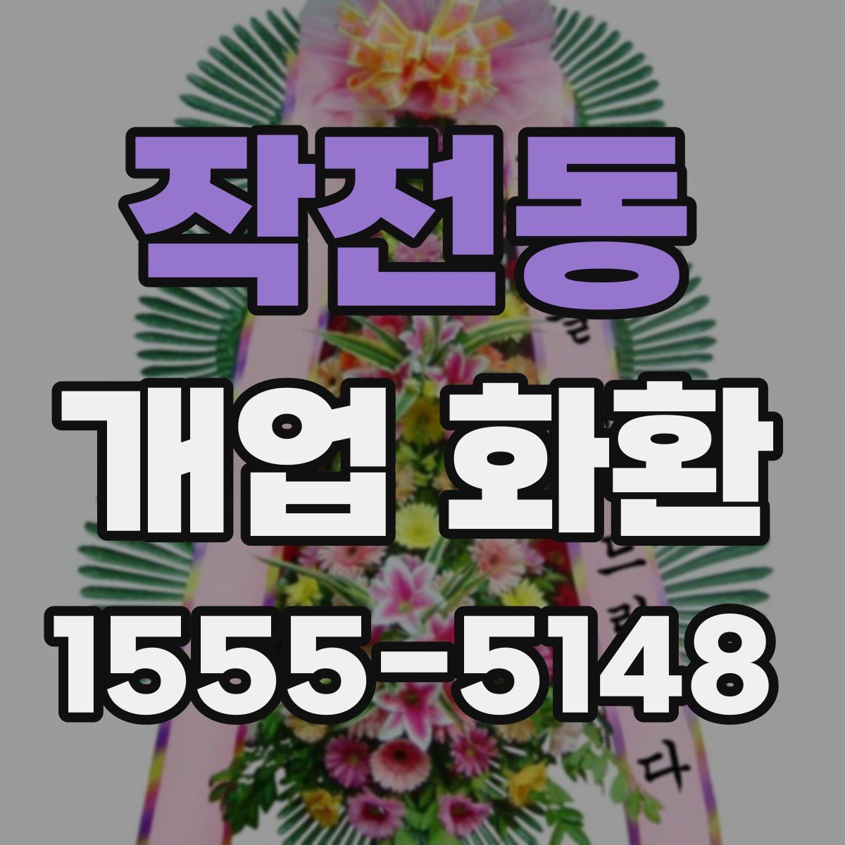 작전동 개업 화환