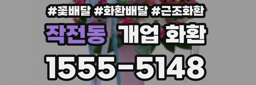 작전동 개업 화환