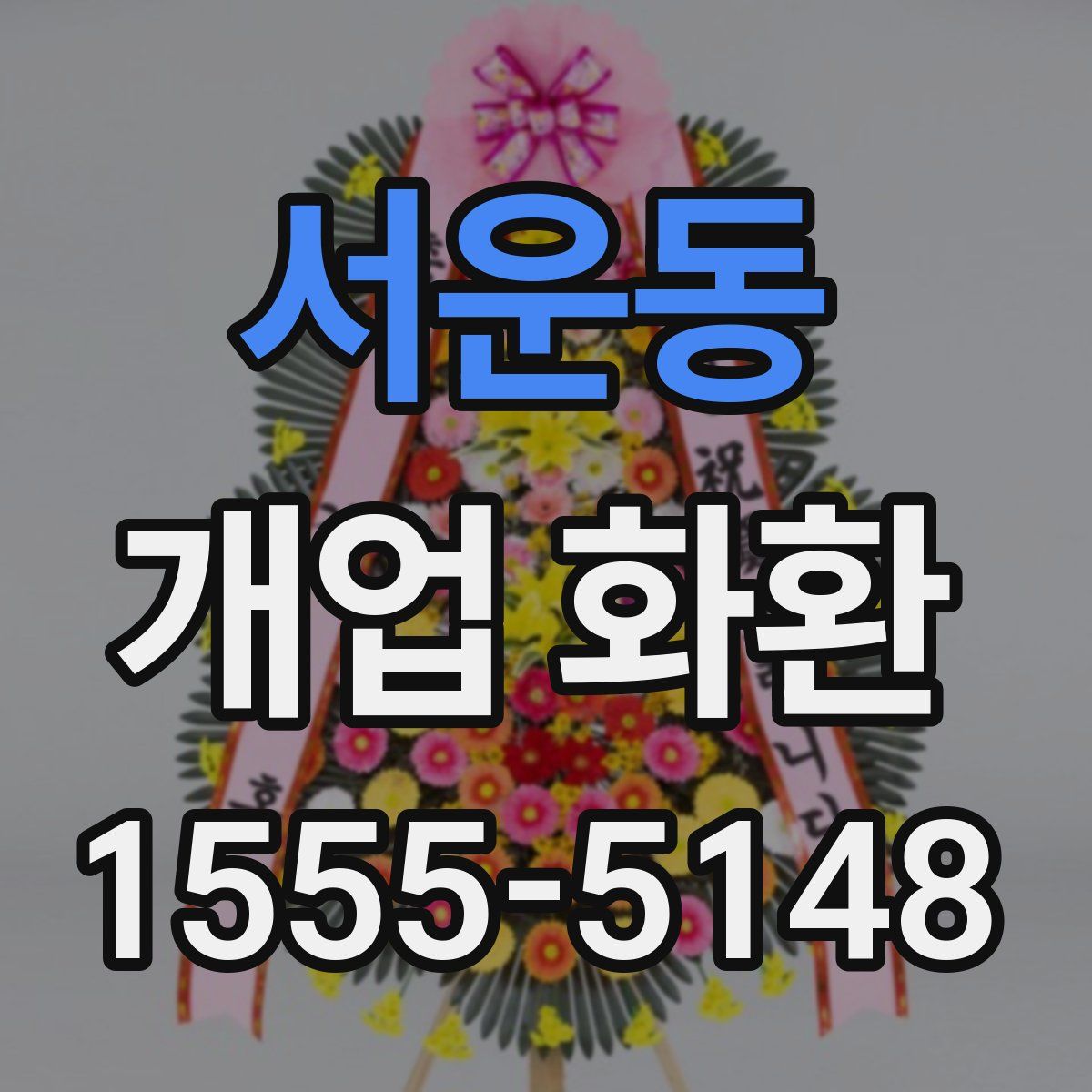 서운동 개업 화환