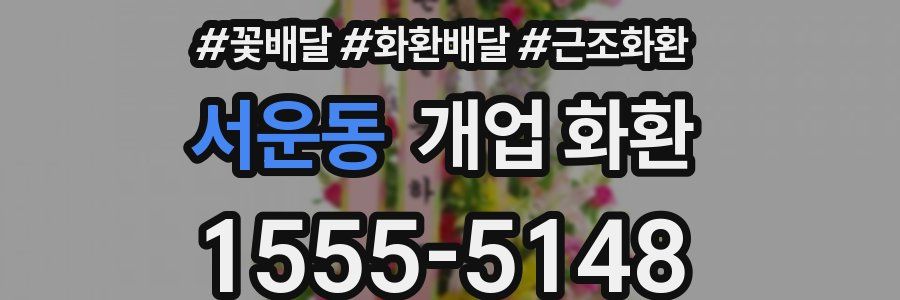 서운동 개업 화환