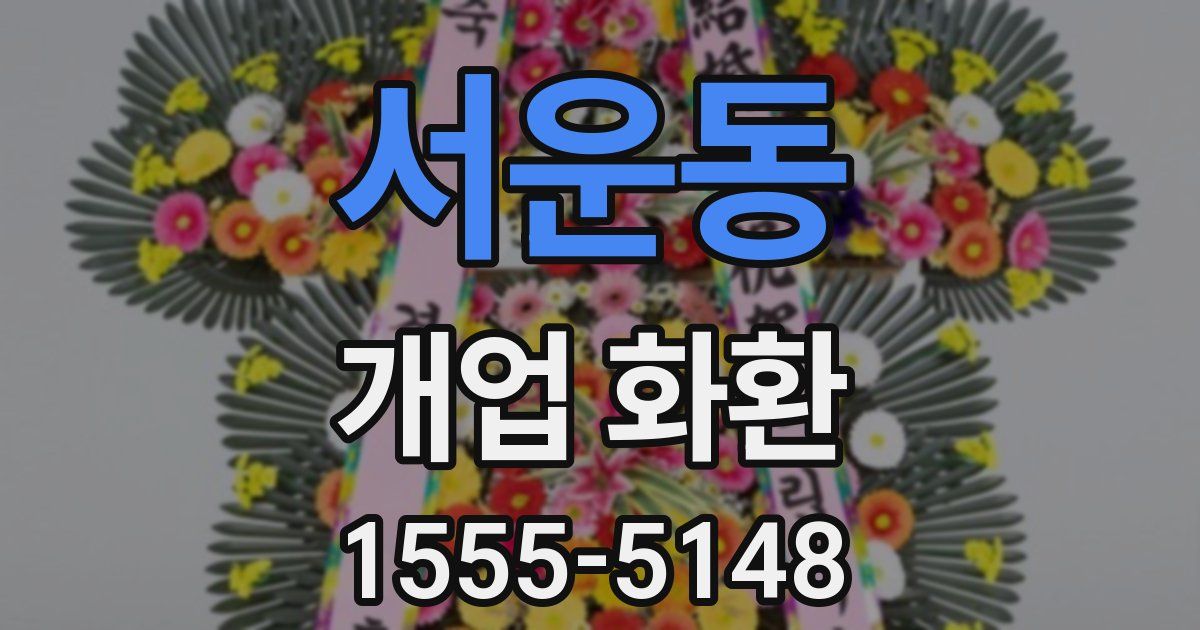 서운동 개업 화환