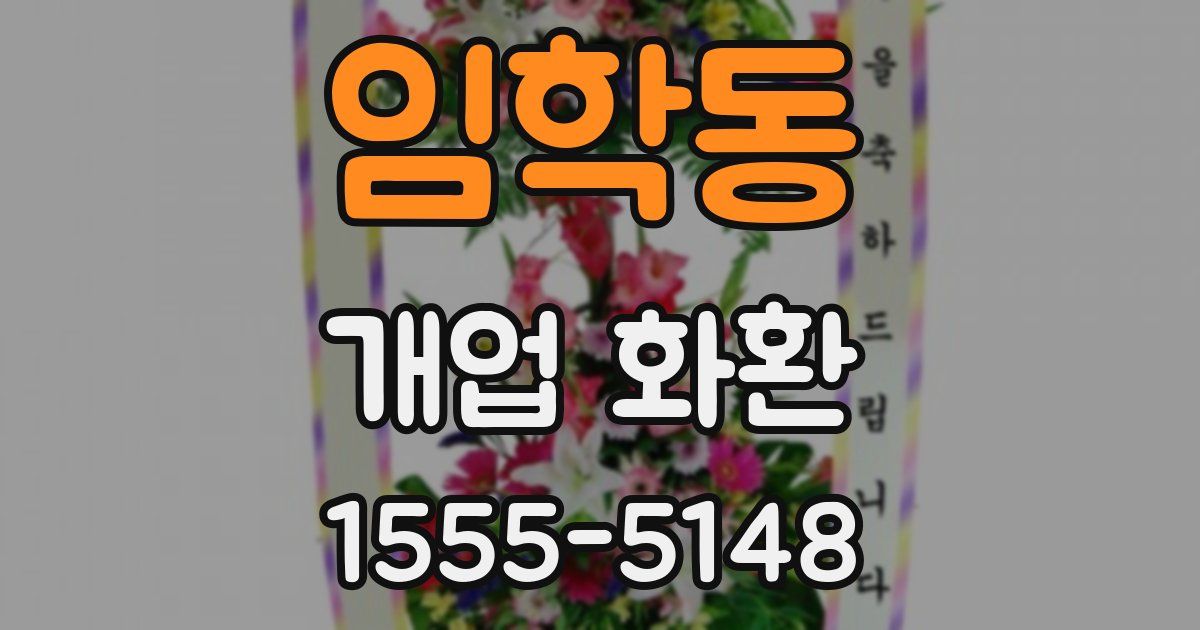 임학동 개업 화환