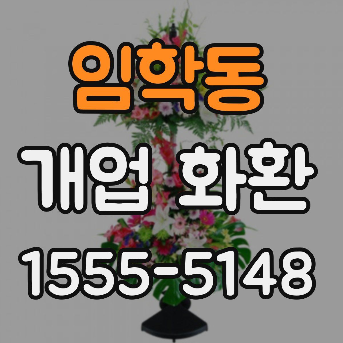 임학동 개업 화환