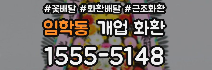 임학동 개업 화환
